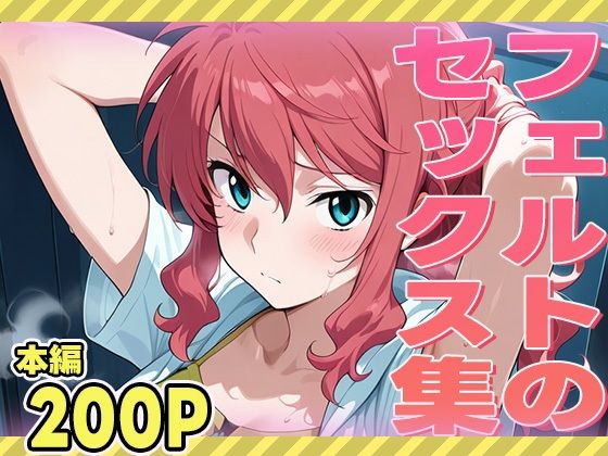 d 566090pl - フェルトのセックス集【ぽんぽんたぬきち】