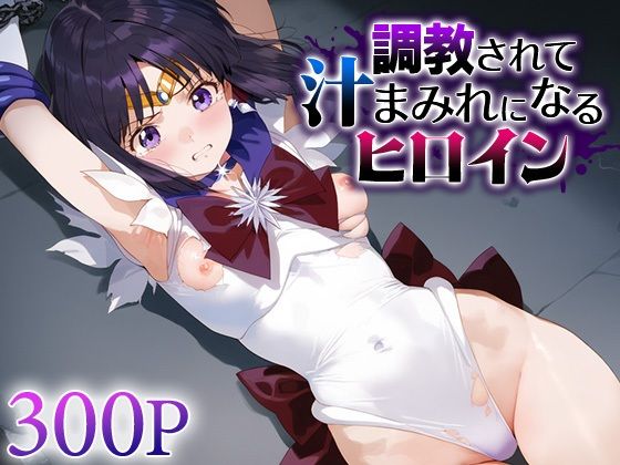 d 566118pl - 調教されて汁まみれになるヒロイン セー○ーサターン【すけべえ亭】