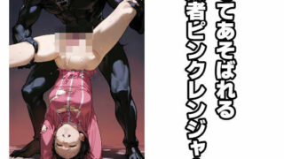 d 566157pl 320x180 - もてあそばれる敗者ピンクレンジャー【もう限界】