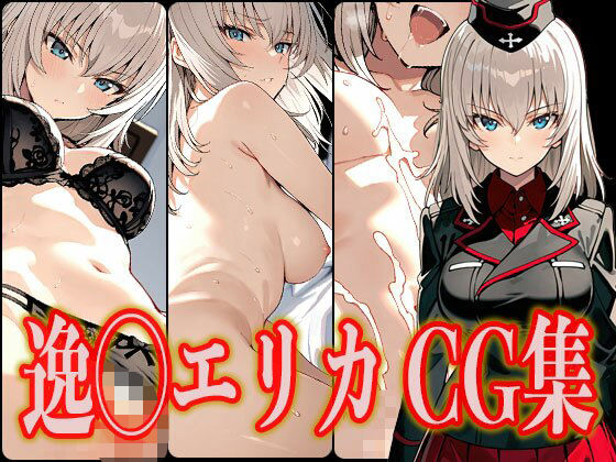 d 566189pl - 逸◯エリカ エロCG集【さんせっといん】
