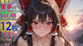 d 566216pl 320x180 - 魔理沙は霊夢のえっちな写真を撮りたいようです。vol.48〜春の風の強い朝の川編〜【ゆるふわ研究所】