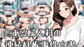 d 566235pl 320x180 - とある婦人科の連続妊娠事件白書【おきに屋】