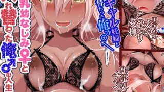 d 566250pl 320x180 - 【JP/EN】巨乳幼なじみ♀と入れ替わった俺♂の人生は…上々だ！？_（松任知基FANBOX2024.11まとめ）【うなねと（松任知基）】