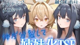 d 566297pl 320x180 - 体が分裂して姉妹化TSF【金星航天局】