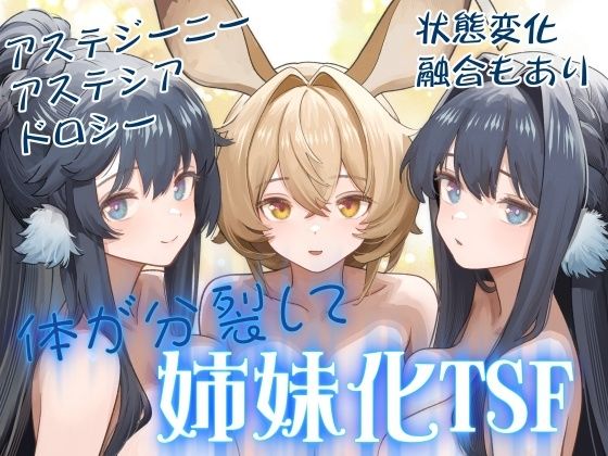 d 566297pl - 体が分裂して姉妹化TSF【金星航天局】