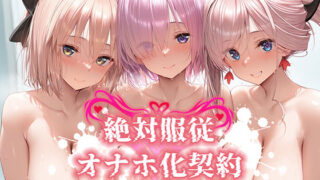 d 566311pl 320x180 - 絶対服従 オナホ化契約 FGO-マ○ュ＆宮○武蔵＆沖○総司編【Bergamot】