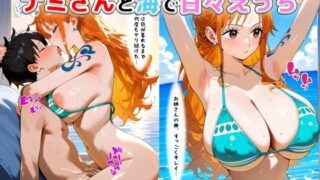 d 566324pl 320x180 - ナミさんと海で甘々えっち【ペリカンサークル】