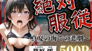 d 566344pl 320x180 - 絶対服従〜真夏の海での悲劇〜 Vo.2【らりるれろ】
