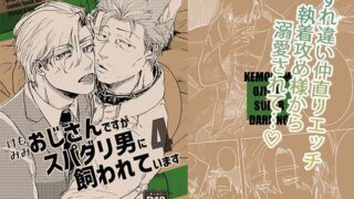 d 566368pl 320x180 - ケモミミおじさんですがスパダリ男に飼われています4【M.Y】