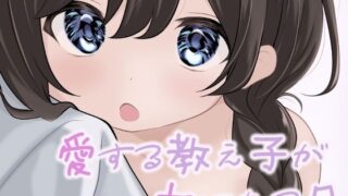 d 566384pl 320x180 - 愛する教え子が女になる日【あやめガーデン】