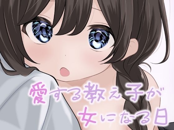 d 566384pl - 愛する教え子が女になる日【あやめガーデン】