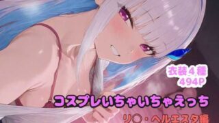 d 566411pl 320x180 - コスプレいちゃいちゃえっち -リ◯ヘルエスタ編-【堕とし部屋】