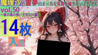 d 566460pl 320x180 - 魔理沙は霊夢のえっちな写真を撮りたいようです。vol.50〜春の風の強い夕方の川編〜【ゆるふわ研究所】