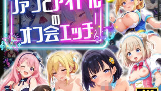 d 566470pl 320x180 - ファンとアイドルのオフ会エッチ ♪【エンジェル】
