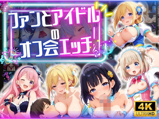 d 566470pl - ファンとアイドルのオフ会エッチ ♪【エンジェル】