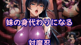 d 566491pl 320x180 - 妹の身代わりになる対魔忍【ツチノコ工房】