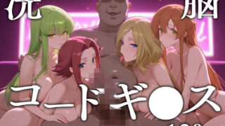 d 566526pl 320x180 - 洗脳コードギ●ス【エロスケベー】