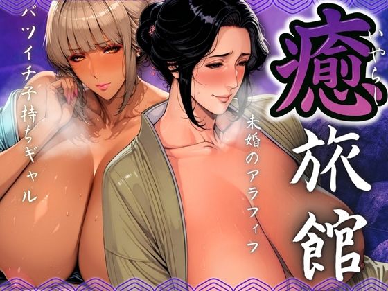 d 566532pl - 癒旅館 未婚のアラフィフとバツイチ子持ちギャル【AI美人クラブ】