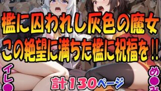 d 566655pl 320x180 - 檻に囚われし灰色の魔女（イレ〇ナ）＆この絶望に満ちた檻に祝福を！！（め〇みん）【エレガントビジョン】