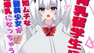 d 566657pl 320x180 - 育乳留学生？！無知ムチな銀髪美少女が超爆乳になっちゃう話【ほわいとばれっと】