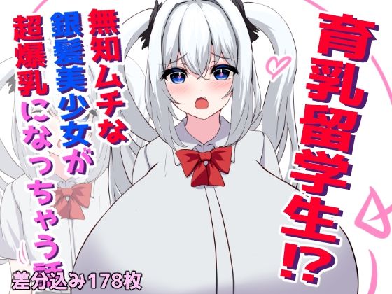 d 566657pl - 育乳留学生？！無知ムチな銀髪美少女が超爆乳になっちゃう話【ほわいとばれっと】
