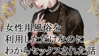 d 566658pl 320x180 - 女性用風俗を利用しただけなのにわからセックスされて戻れなくなった話【Veatoris】