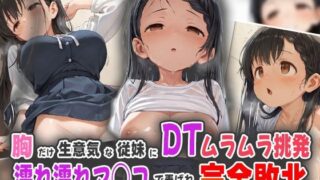 d 566691pl 320x180 - 胸だけ生意気な従妹にDTムラムラ挑発！濡れ濡れマ◯コで弄ばれ完全敗北！【オムライスくん】