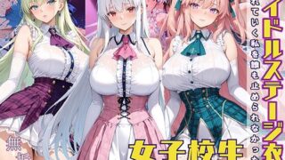 d 566695pl 320x180 - アイドルステージ衣装で濡れていく私を誰も止められなかった話  着せられた夢が、剥がれる音だけが響いてた【StableWorks】