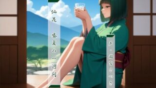d 566701pl 320x180 - 仙花  盛夏の一週間【近未来のふわふわ】