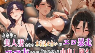 d 566719pl 320x180 - 隣の美人妻たちの水着見せ合いがエロ暴走！ママ友たちが代わるがわる中出し堕ち！【ナポリたん】
