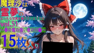 d 566748pl 320x180 - 魔理沙は霊夢のえっちな写真を撮りたいようです。vol.51〜春の風の強い夜の川編〜【ゆるふわ研究所】