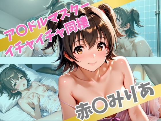 d 566830pl - ア〇ドルマスター  イチャイチャ同棲  赤〇みりあ【Secret☆Connection】