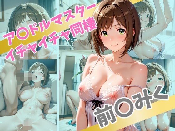 d 566834pl - ア〇ドルマスター  イチャイチャ同棲  前〇みく【Secret☆Connection】
