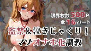 d 566840pl 320x180 - ア●カが泣きじゃくり！監禁されてマゾオナホ化調教！【ミルクティーサークル】