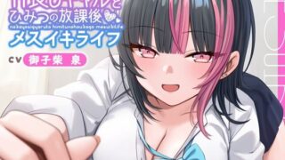 d 566893pl 320x180 - 【ギャル × メスイキ × 甘々】仲良しギャルと秘密の放課後メスイキライフ【CV:御子柴泉】【星空しゅがー】