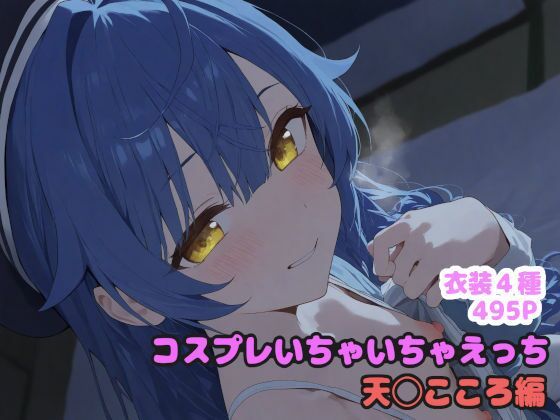 d 566987pl - コスプレいちゃいちゃえっち -天◯こころ編-【堕とし部屋】