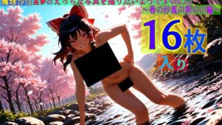 d 567008pl 320x180 - 魔理沙は霊夢のえっちな写真を撮りたいようです。vol.52〜春の砂嵐の朝の川編〜【ゆるふわ研究所】