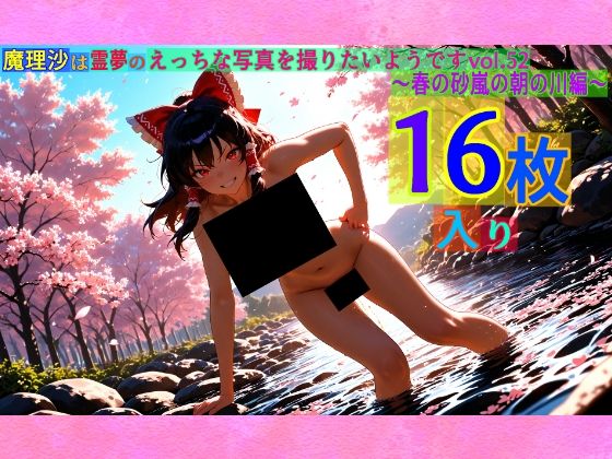 d 567008pl - 魔理沙は霊夢のえっちな写真を撮りたいようです。vol.52〜春の砂嵐の朝の川編〜【ゆるふわ研究所】