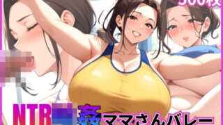d 567080pl 320x180 - NTR輪●ママさんバレー〜爆乳人妻はオヤジ達の好奇の的〜【乱交】【寝取られ】【500枚】【中出し】【マッテテコイサンマン】
