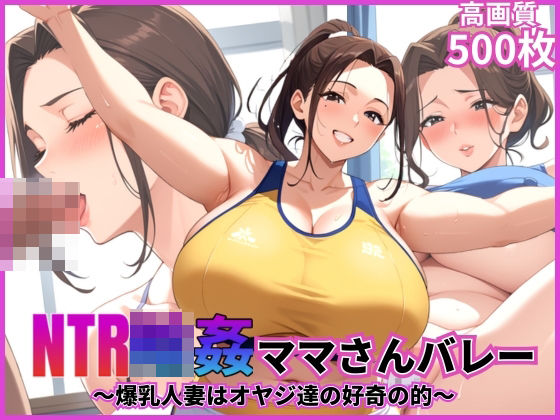d 567080pl - NTR輪●ママさんバレー〜爆乳人妻はオヤジ達の好奇の的〜【乱交】【寝取られ】【500枚】【中出し】【マッテテコイサンマン】