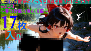 d 567127pl 320x180 - 魔理沙は霊夢のえっちな写真を撮りたいようです。vol.53〜春の砂嵐の昼の川編〜【ゆるふわ研究所】