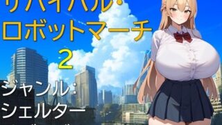 d 567147pl 320x180 - サバイバル・ロボットマーチ2【ギンユウシジン】