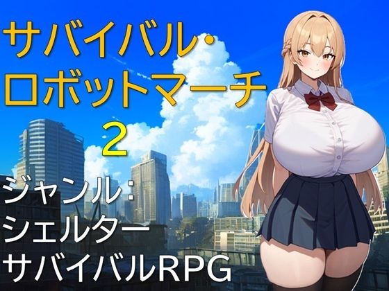 d 567147pl - サバイバル・ロボットマーチ2【ギンユウシジン】