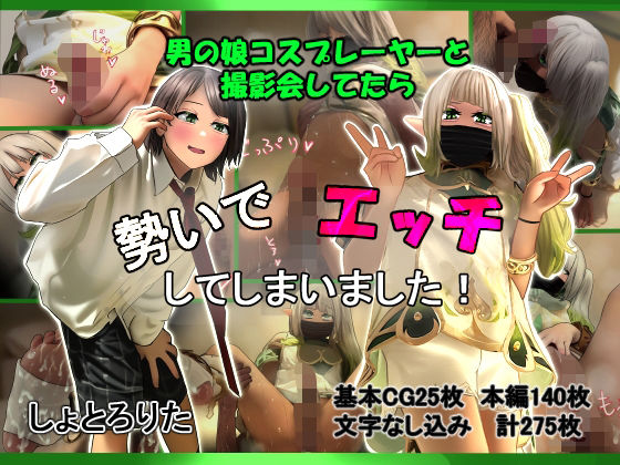 d 567192pl - 男の娘コスプレーヤーと撮影会してたら勢いでエッチしてしまいました！【しょとろりた】