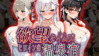 d 567236pl 320x180 - 欲望タイムズ ヒロインの温泉宿〜アズー〇レーン〜【ジブン】