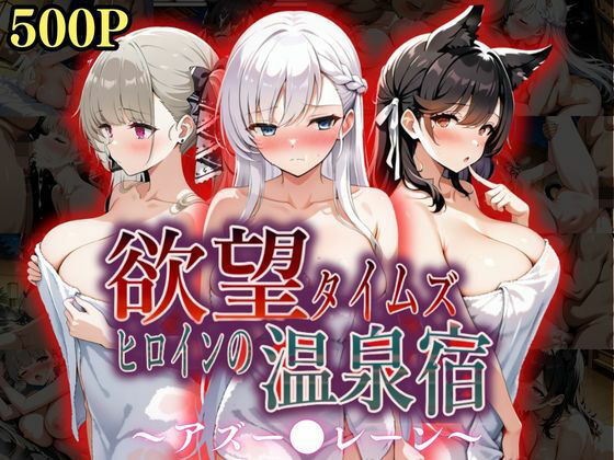 d 567236pl - 欲望タイムズ ヒロインの温泉宿〜アズー〇レーン〜【ジブン】