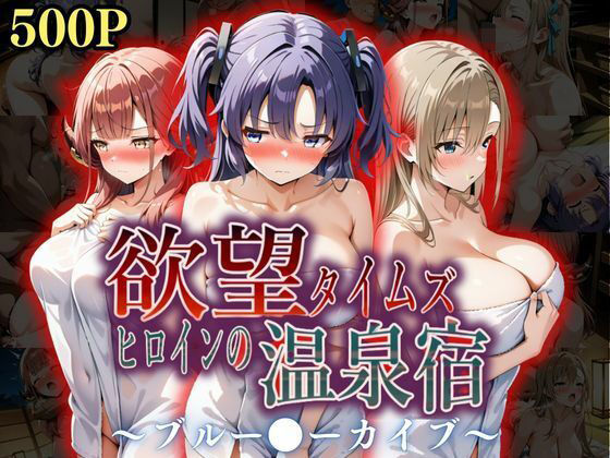 d 567238pl - 欲望タイムズ ヒロインの温泉宿〜ブルー〇ーカイブ〜【ジブン】