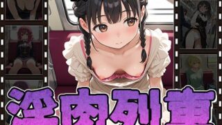 d 567246pl 320x180 - 淫肉列車〜無防備っ娘・痴〇・淫行〜（CG100枚）【ふぇちずむ】