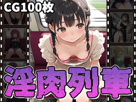 d 567246pl - 淫肉列車〜無防備っ娘・痴〇・淫行〜（CG100枚）【ふぇちずむ】