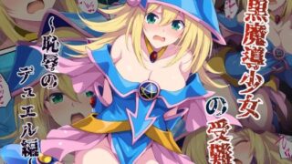 d 567252pl 320x180 - 黒魔導少女の受難〜恥辱のデュエル編〜【カメスタジオ】